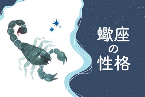 蠍座性格|【蠍座】性格の特徴28個＆恋愛・結婚・仕事・適職を解説！